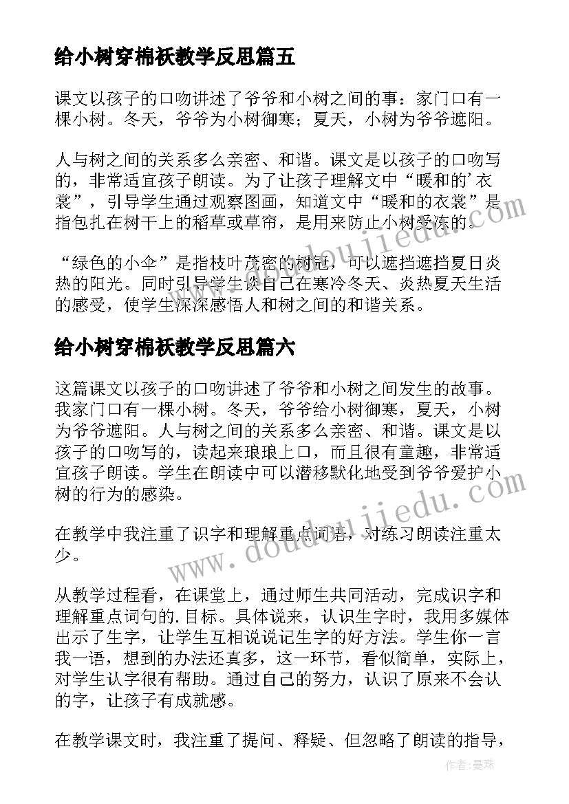 最新给小树穿棉袄教学反思 小树叶教学反思(精选8篇)