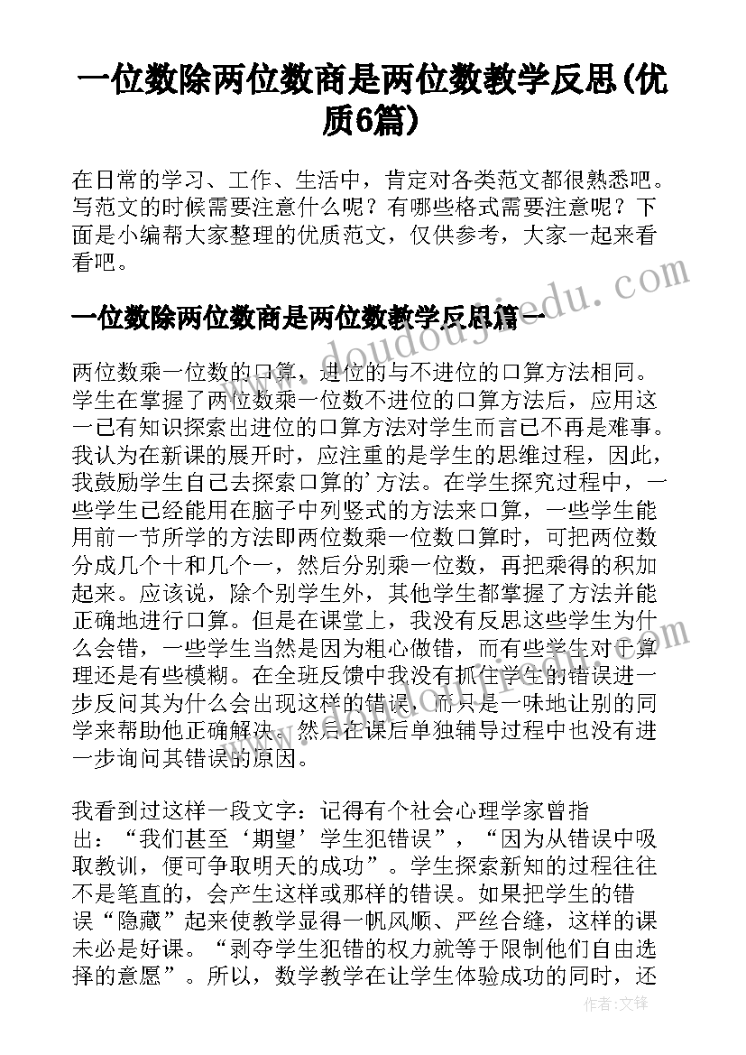 一位数除两位数商是两位数教学反思(优质6篇)