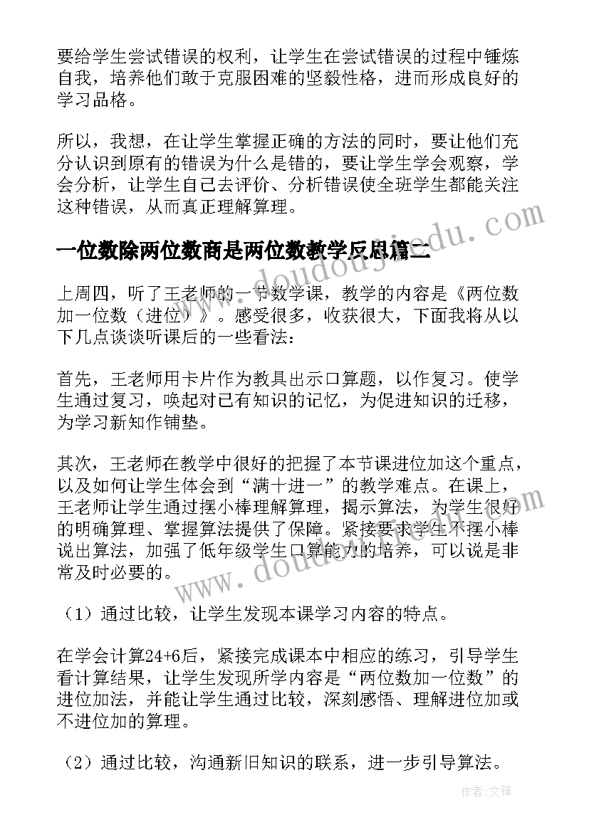 一位数除两位数商是两位数教学反思(优质6篇)