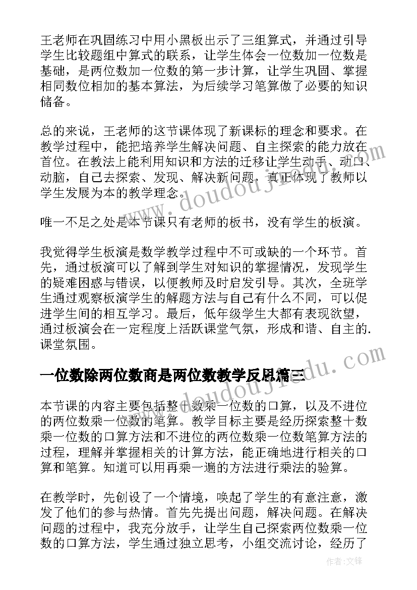 一位数除两位数商是两位数教学反思(优质6篇)