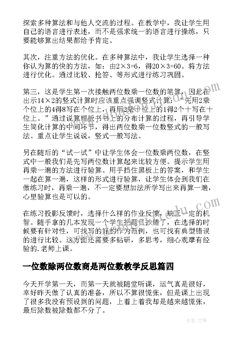 一位数除两位数商是两位数教学反思(优质6篇)