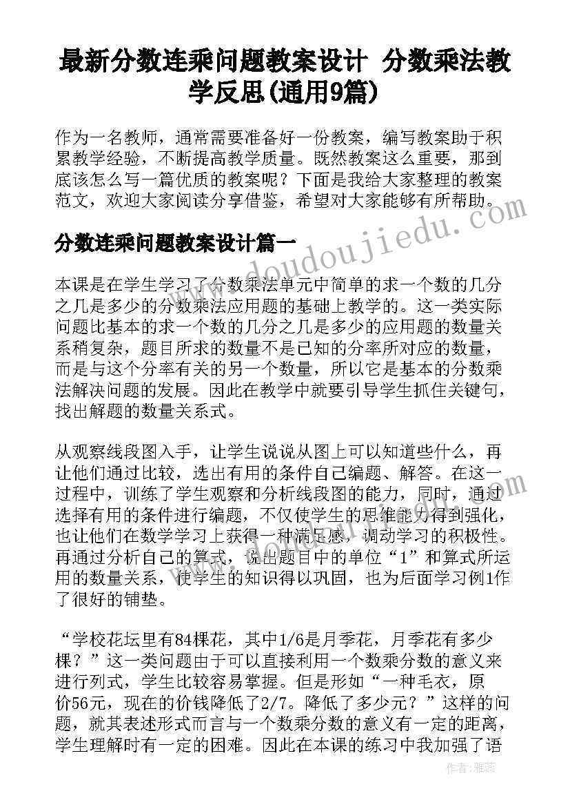 最新分数连乘问题教案设计 分数乘法教学反思(通用9篇)