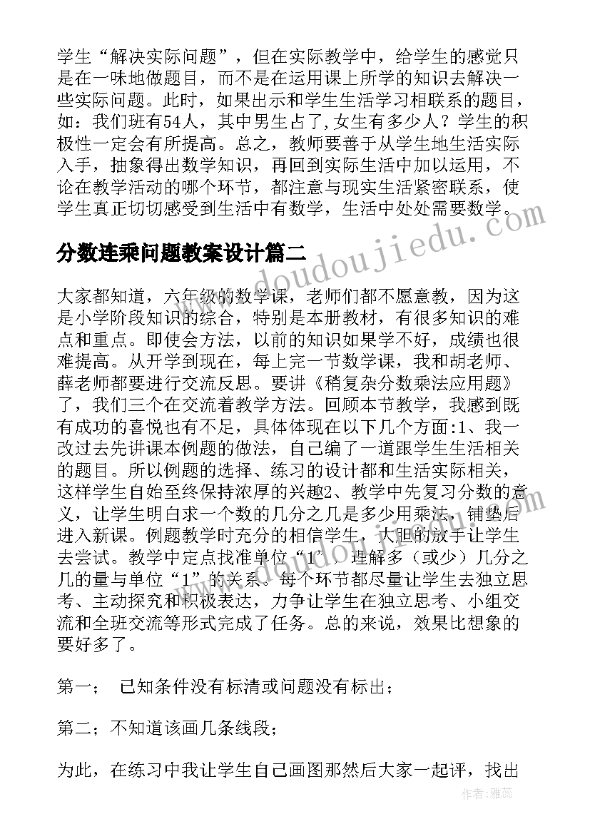 最新分数连乘问题教案设计 分数乘法教学反思(通用9篇)