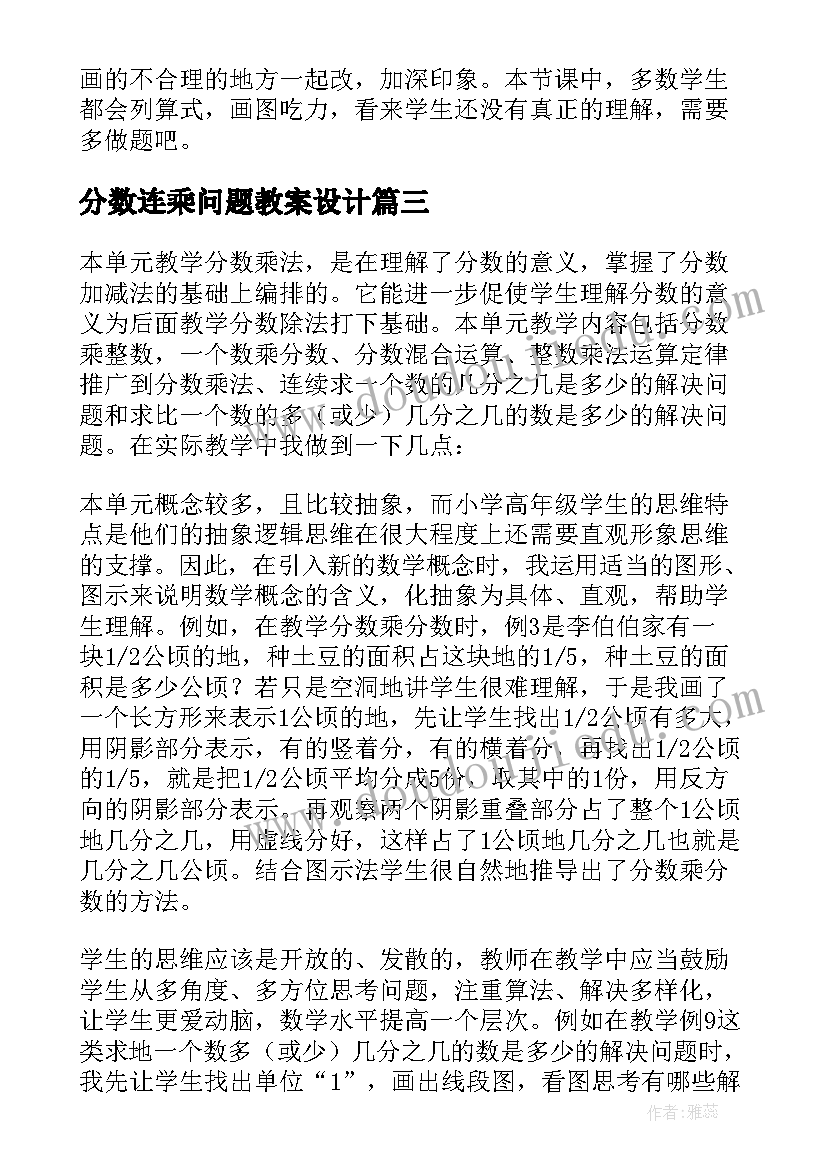 最新分数连乘问题教案设计 分数乘法教学反思(通用9篇)