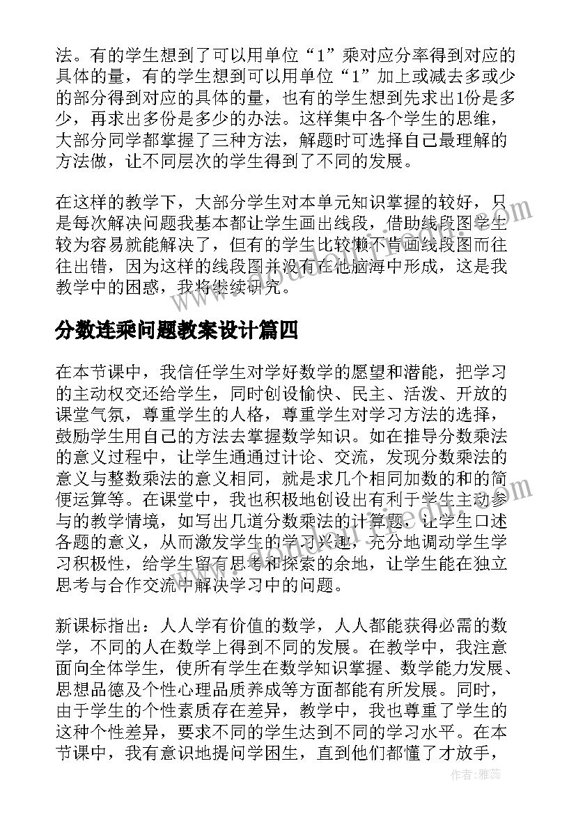 最新分数连乘问题教案设计 分数乘法教学反思(通用9篇)