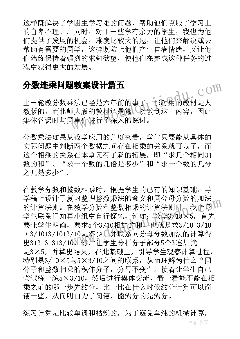 最新分数连乘问题教案设计 分数乘法教学反思(通用9篇)