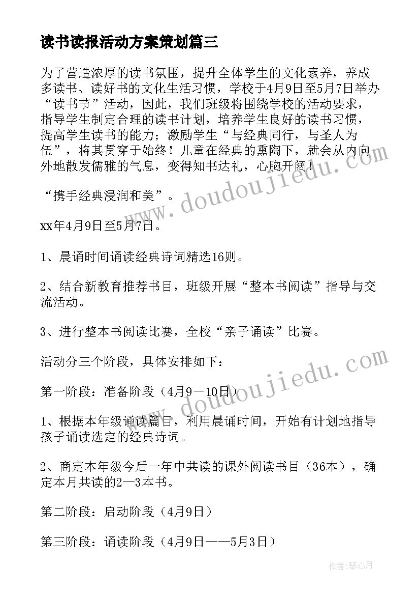 读书读报活动方案策划(大全10篇)