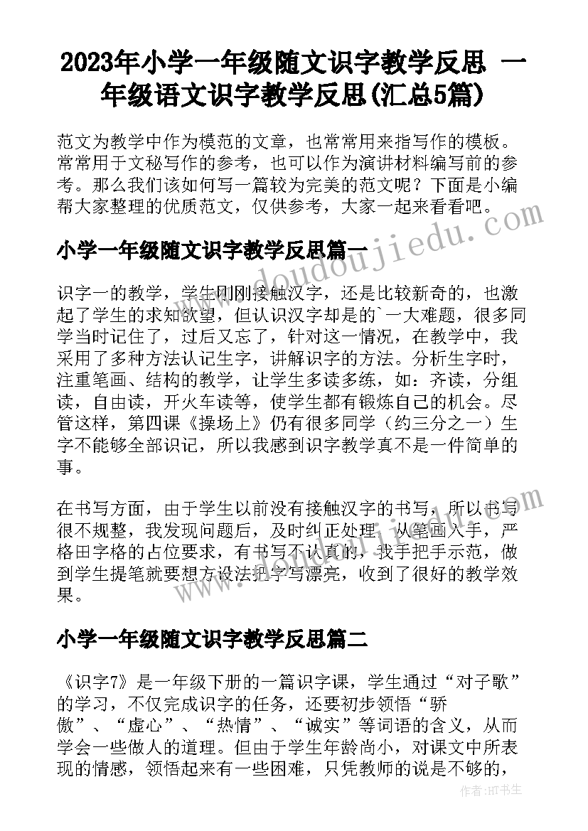 2023年小学一年级随文识字教学反思 一年级语文识字教学反思(汇总5篇)