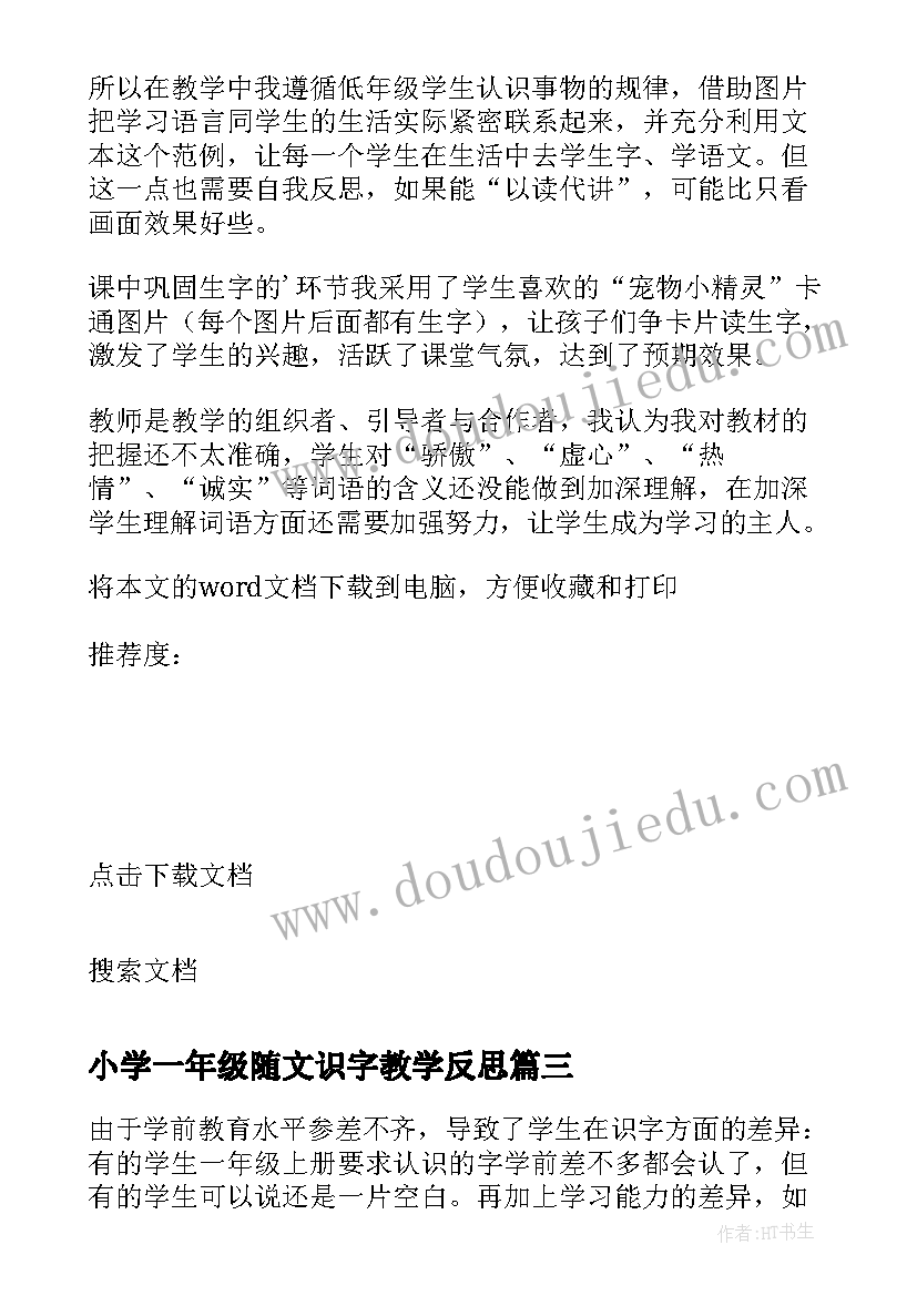 2023年小学一年级随文识字教学反思 一年级语文识字教学反思(汇总5篇)