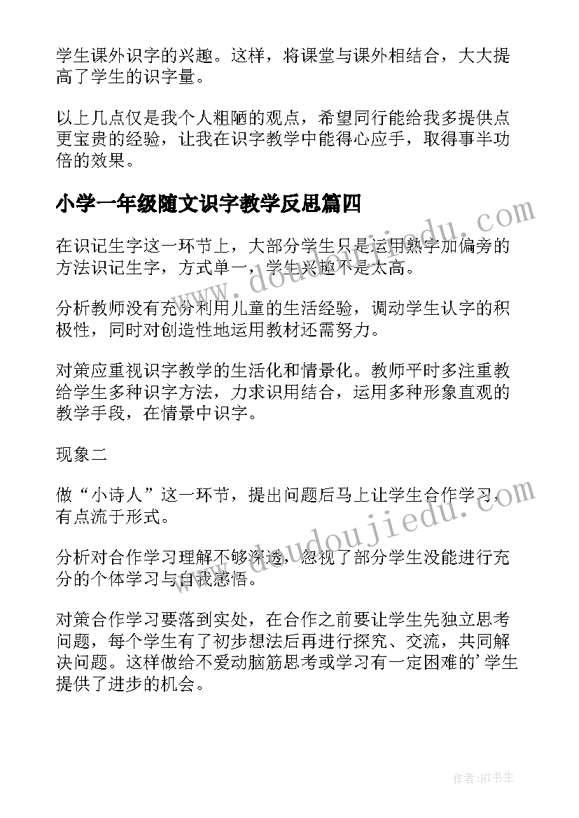 2023年小学一年级随文识字教学反思 一年级语文识字教学反思(汇总5篇)