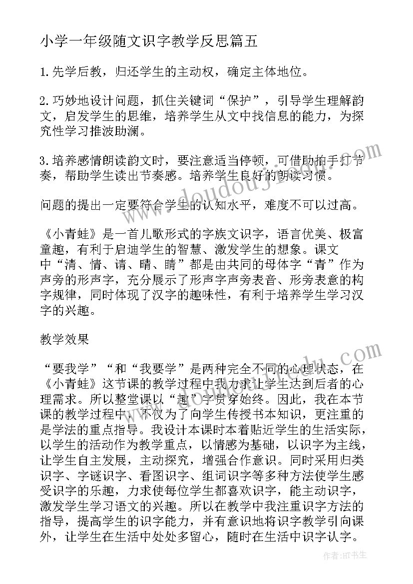 2023年小学一年级随文识字教学反思 一年级语文识字教学反思(汇总5篇)