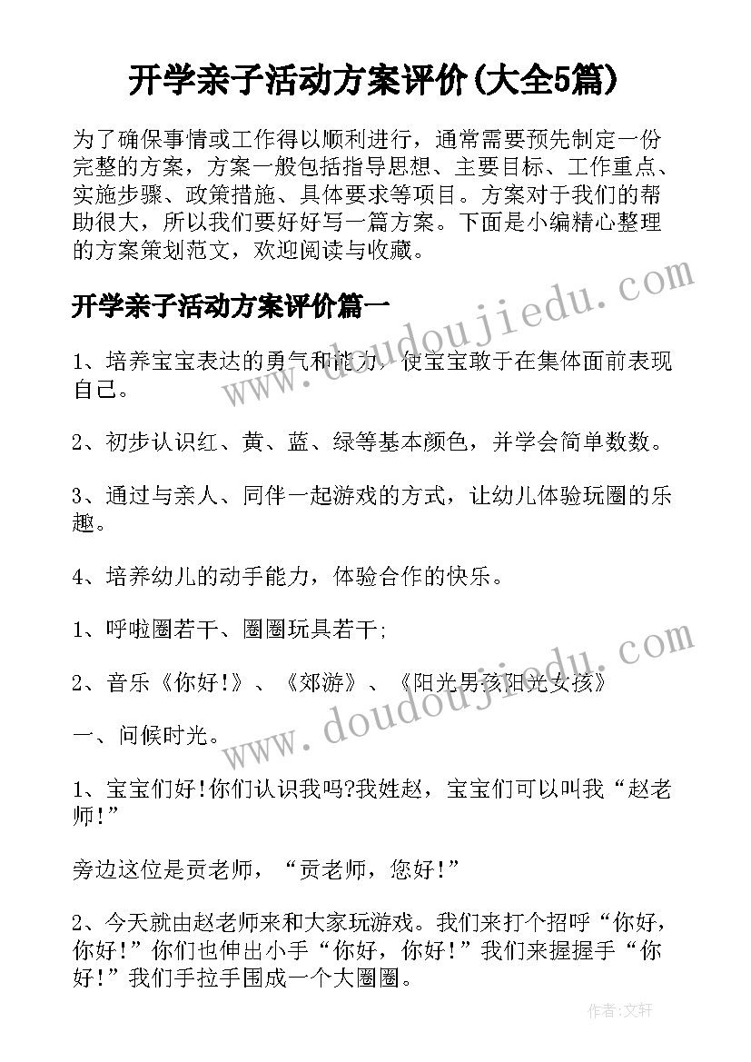 开学亲子活动方案评价(大全5篇)