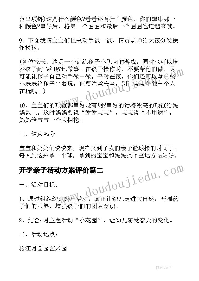 开学亲子活动方案评价(大全5篇)