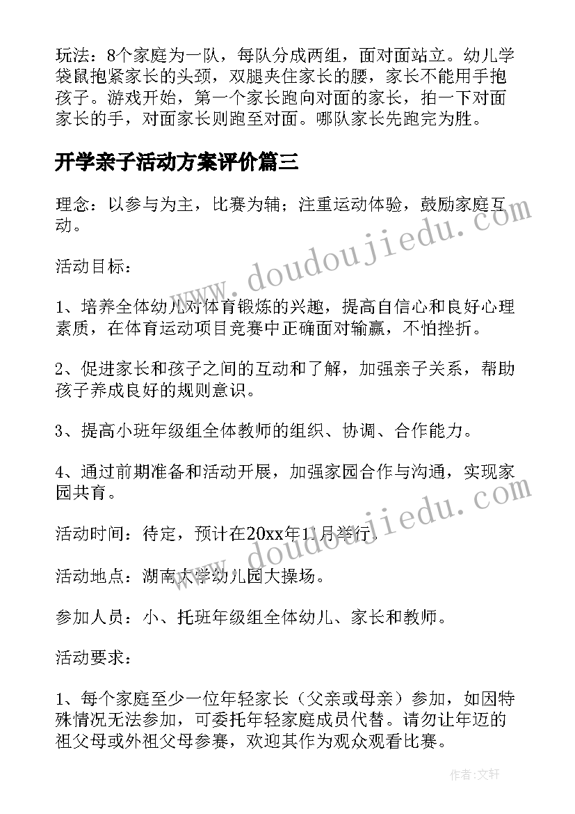 开学亲子活动方案评价(大全5篇)