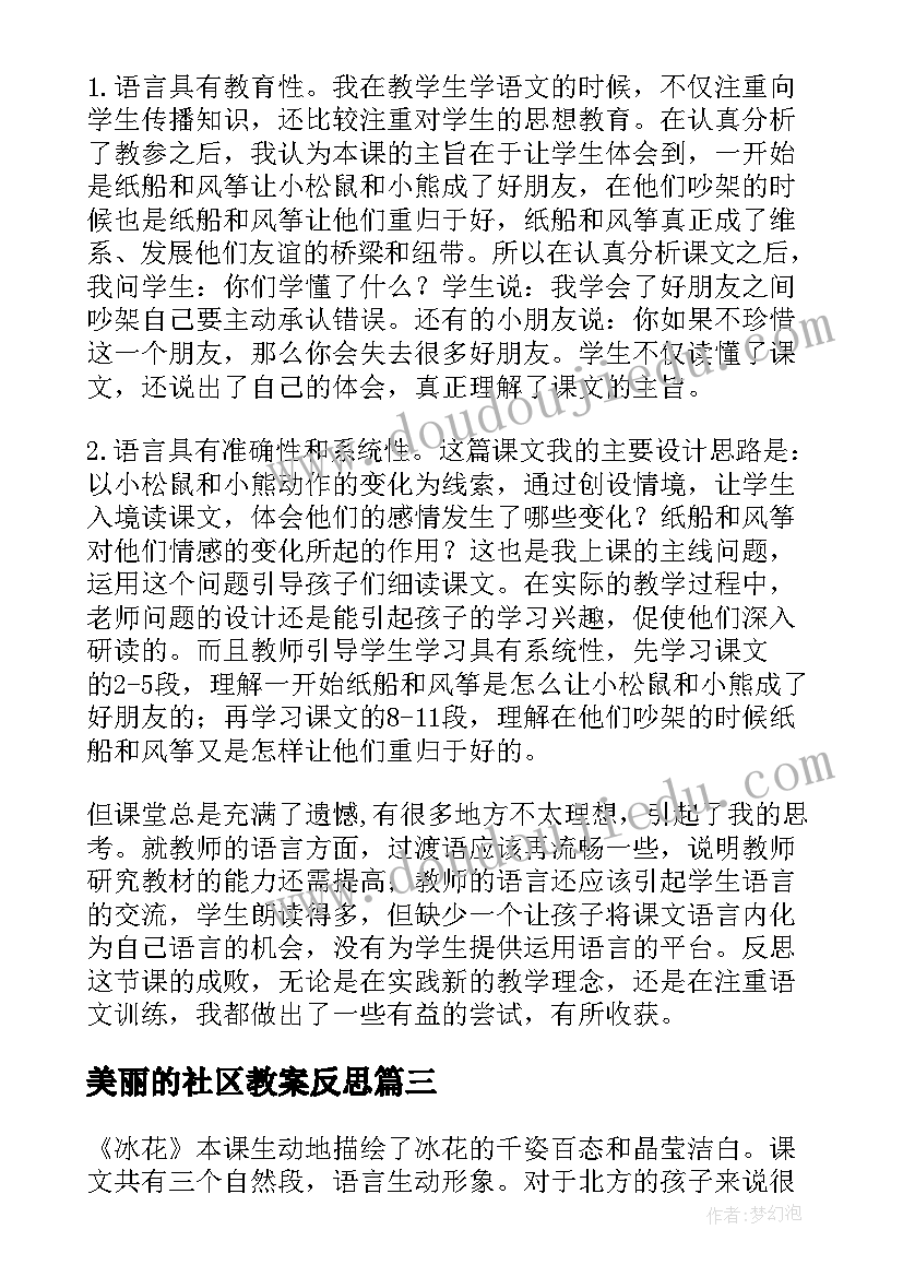 美丽的社区教案反思 美丽的冰花教学反思(大全5篇)