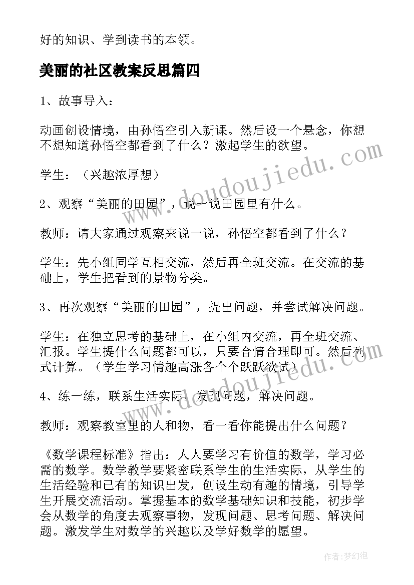 美丽的社区教案反思 美丽的冰花教学反思(大全5篇)