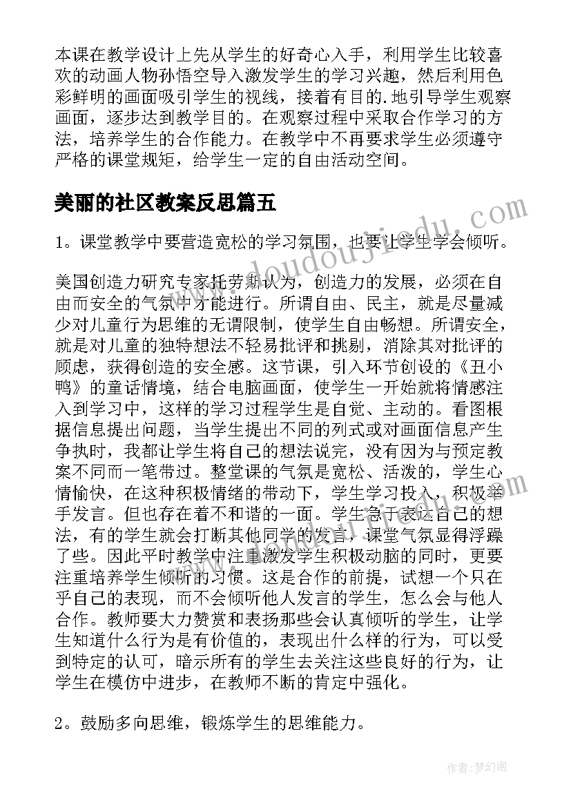 美丽的社区教案反思 美丽的冰花教学反思(大全5篇)