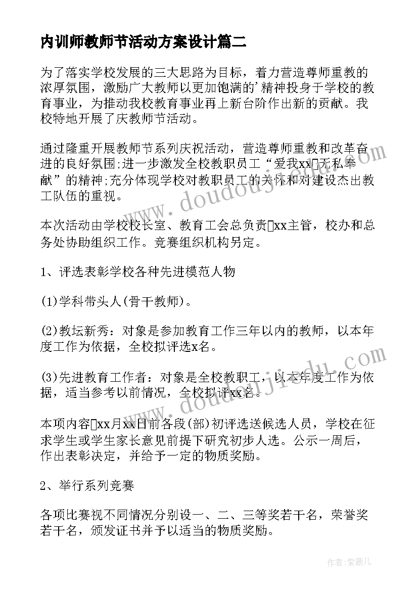 2023年内训师教师节活动方案设计(优质10篇)