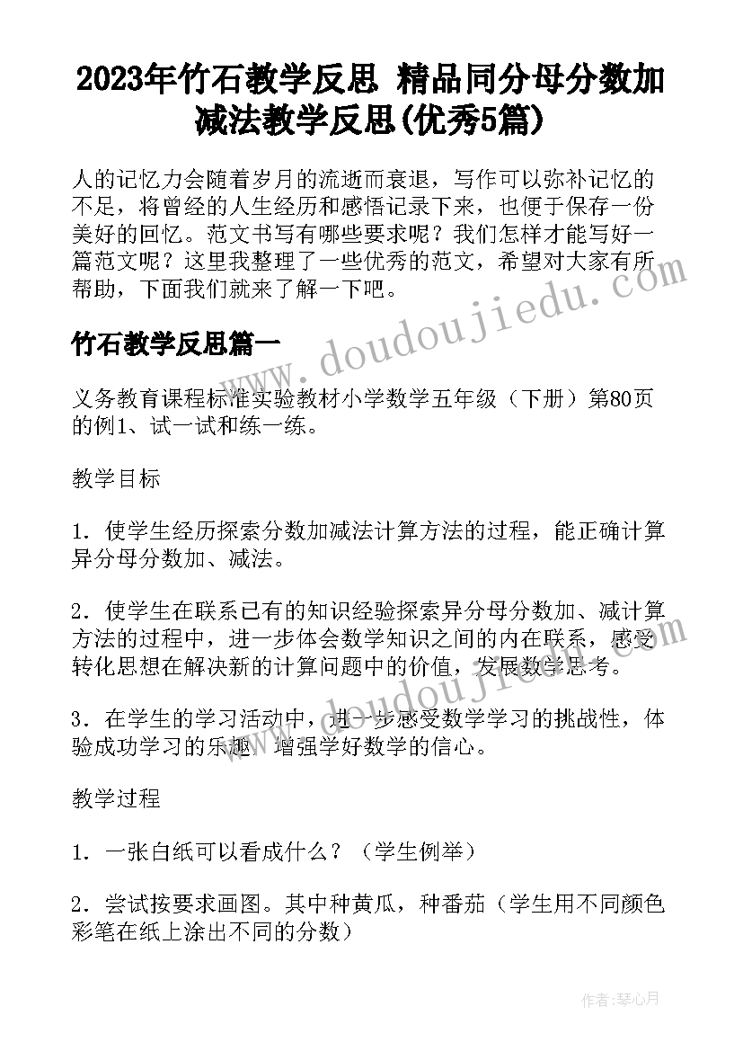 2023年竹石教学反思 精品同分母分数加减法教学反思(优秀5篇)