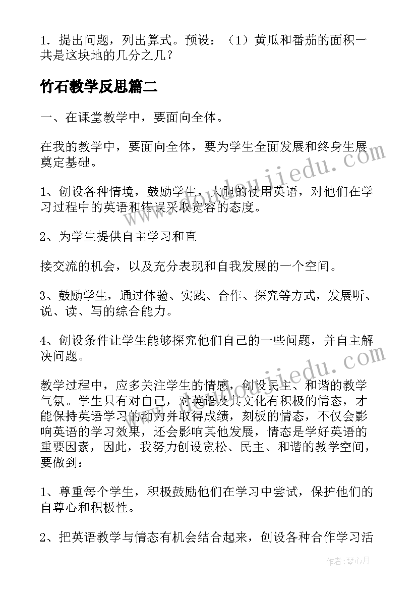 2023年竹石教学反思 精品同分母分数加减法教学反思(优秀5篇)