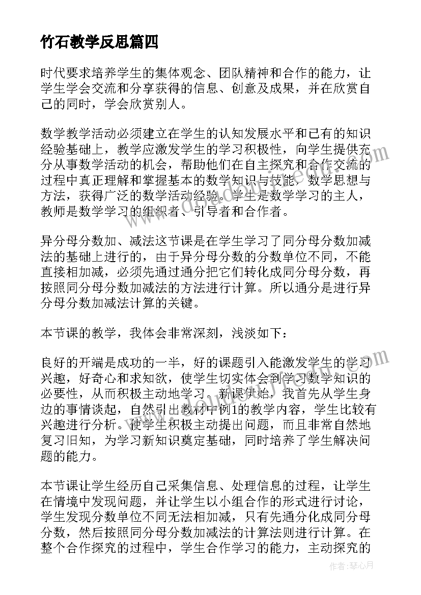 2023年竹石教学反思 精品同分母分数加减法教学反思(优秀5篇)