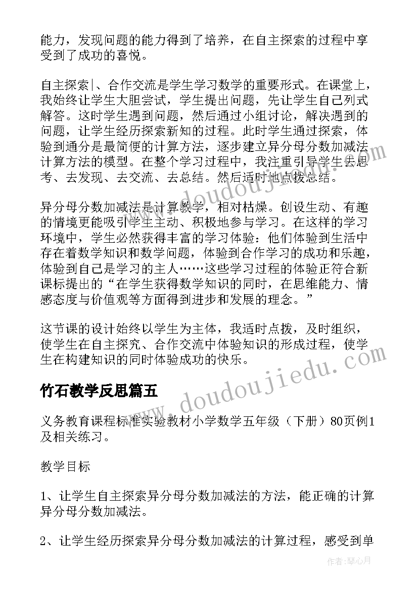 2023年竹石教学反思 精品同分母分数加减法教学反思(优秀5篇)