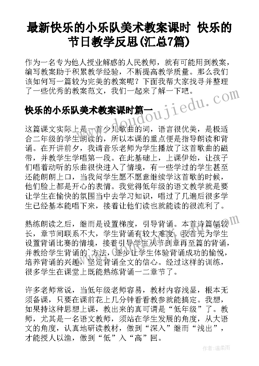 最新快乐的小乐队美术教案课时 快乐的节日教学反思(汇总7篇)