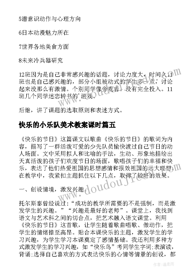 最新快乐的小乐队美术教案课时 快乐的节日教学反思(汇总7篇)