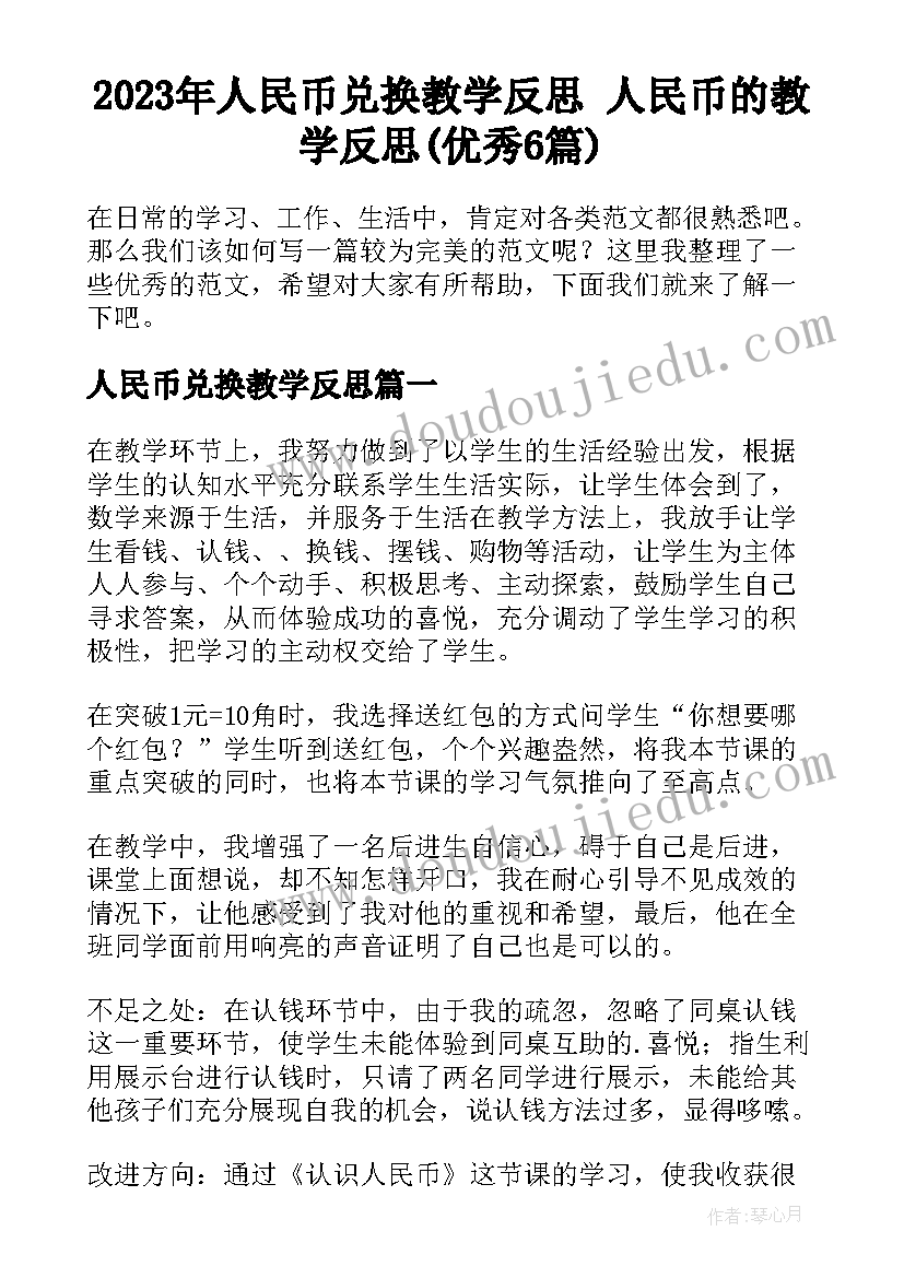 2023年人民币兑换教学反思 人民币的教学反思(优秀6篇)