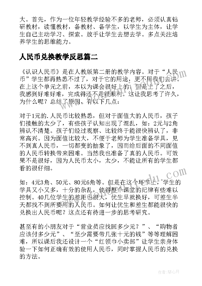 2023年人民币兑换教学反思 人民币的教学反思(优秀6篇)