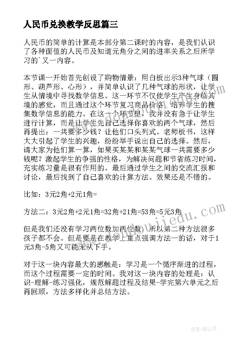 2023年人民币兑换教学反思 人民币的教学反思(优秀6篇)