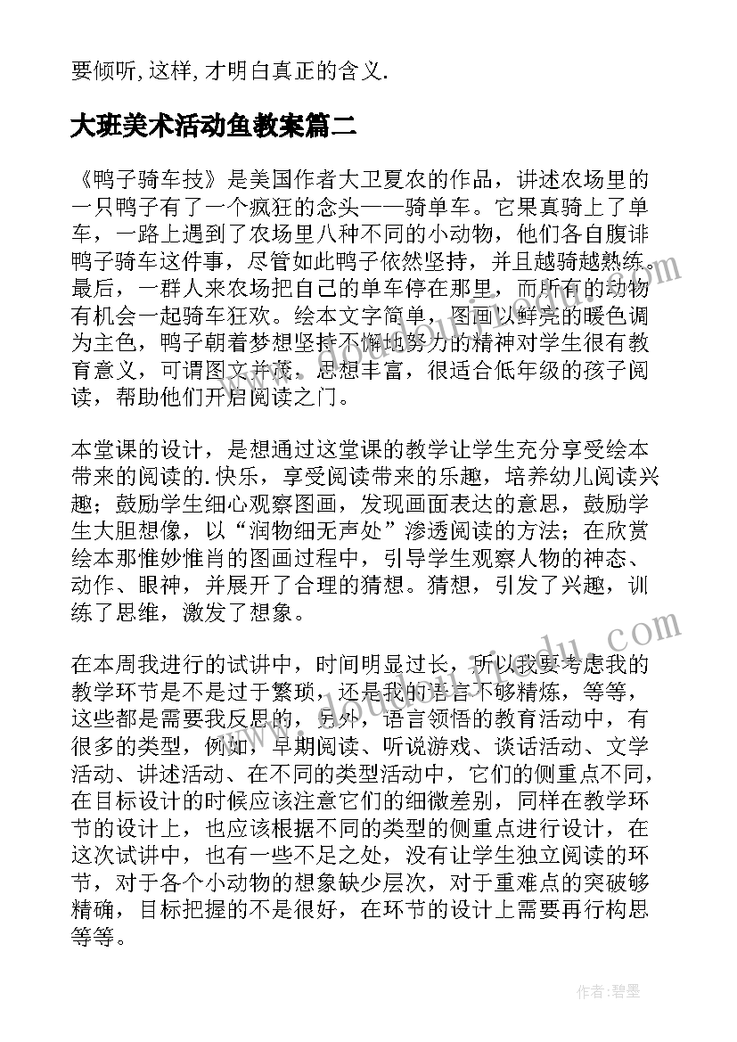 2023年大班美术活动鱼教案 大班教学反思(大全7篇)