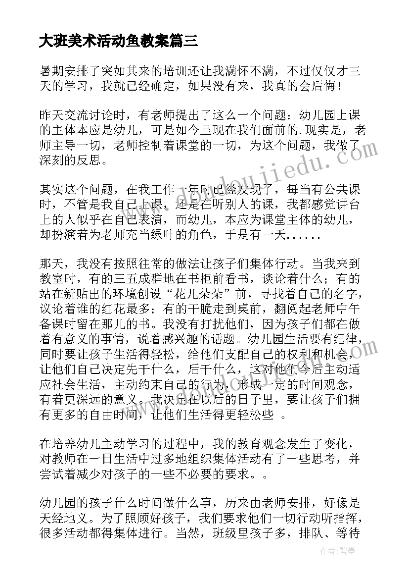 2023年大班美术活动鱼教案 大班教学反思(大全7篇)