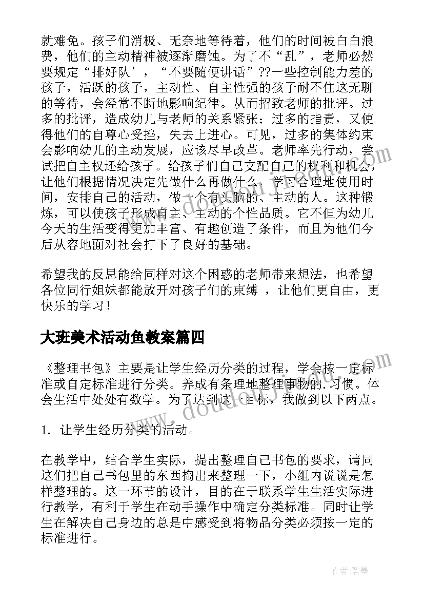 2023年大班美术活动鱼教案 大班教学反思(大全7篇)