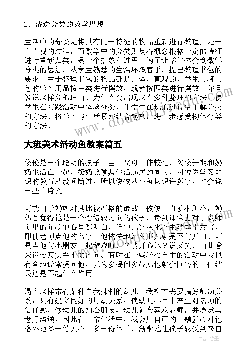 2023年大班美术活动鱼教案 大班教学反思(大全7篇)