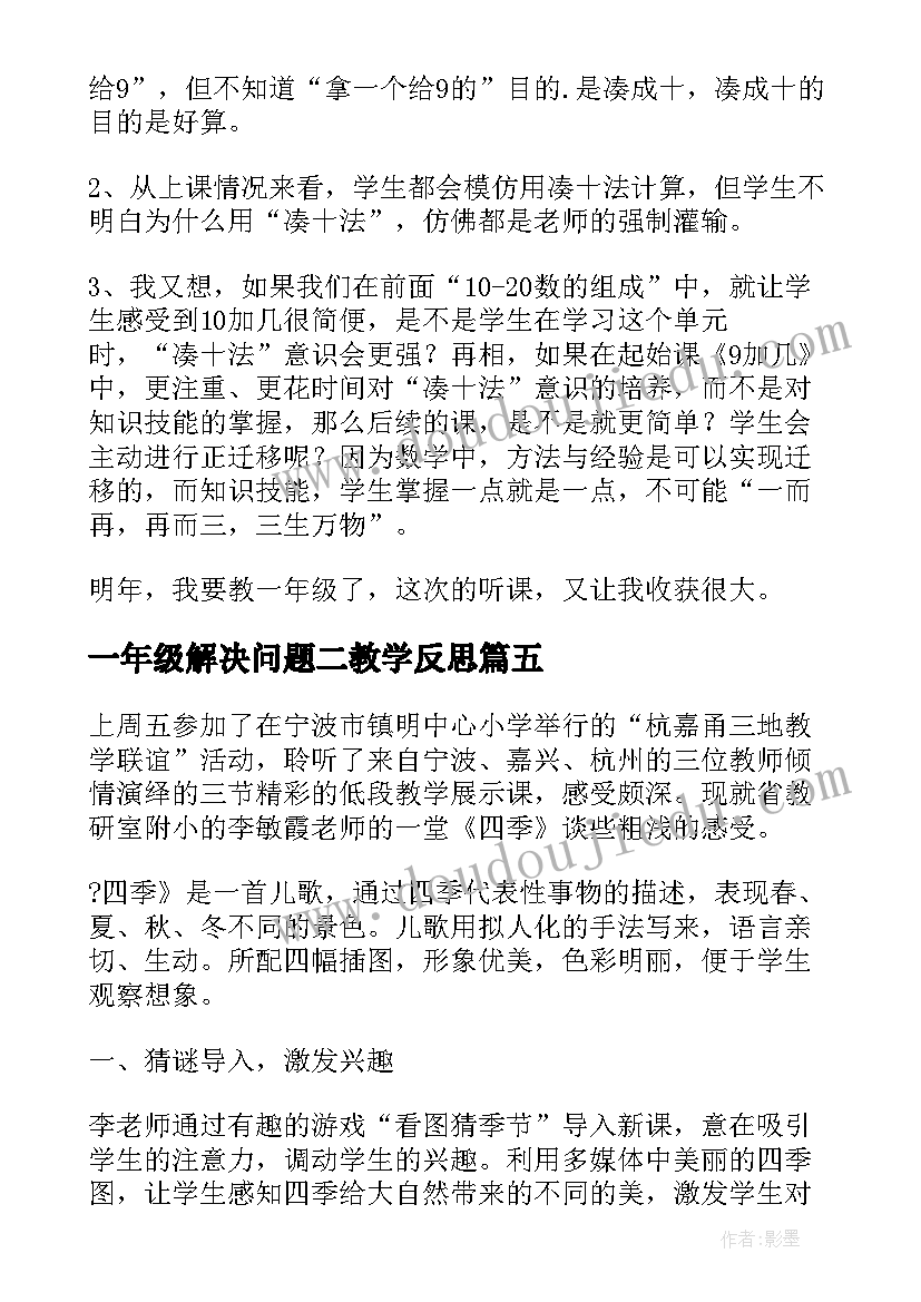 最新一年级解决问题二教学反思 一年级教学反思(通用9篇)