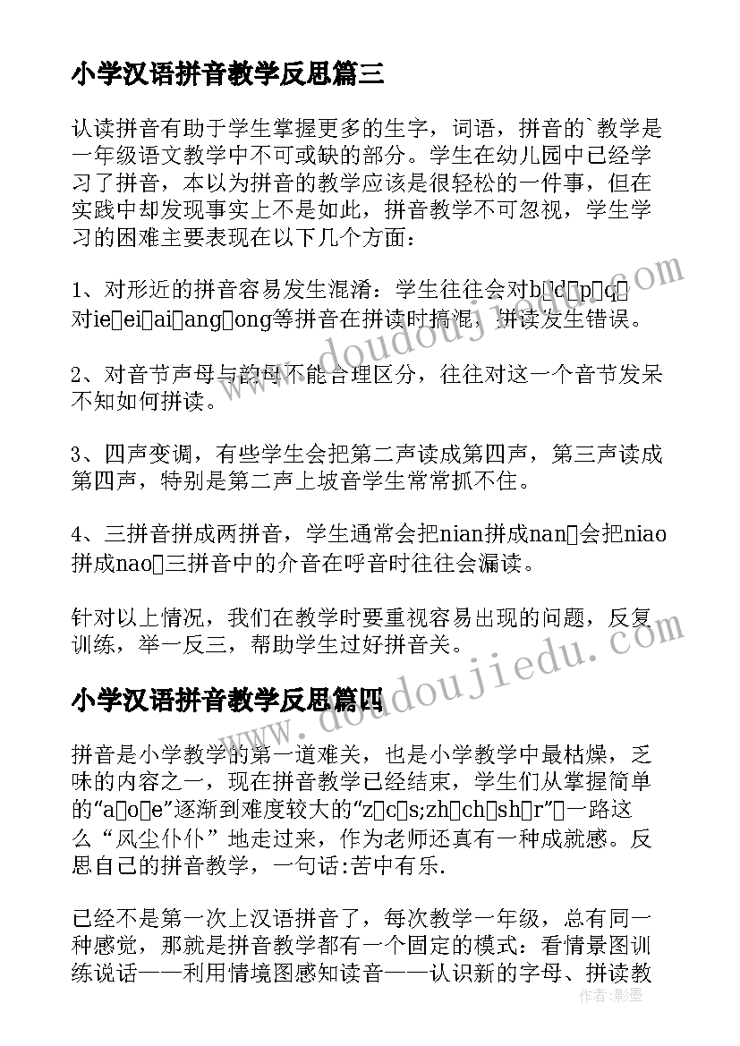 最新小学汉语拼音教学反思(实用10篇)