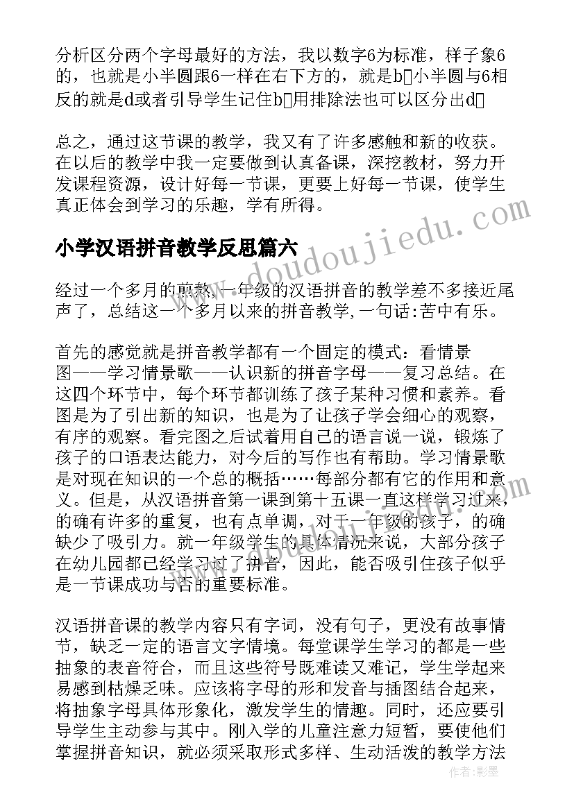 最新小学汉语拼音教学反思(实用10篇)