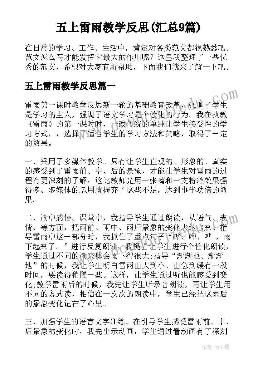 五上雷雨教学反思(汇总9篇)