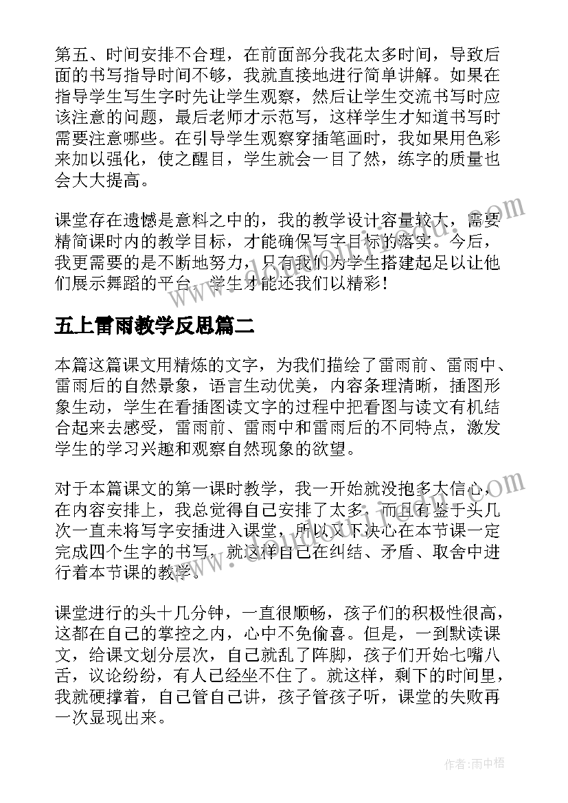 五上雷雨教学反思(汇总9篇)