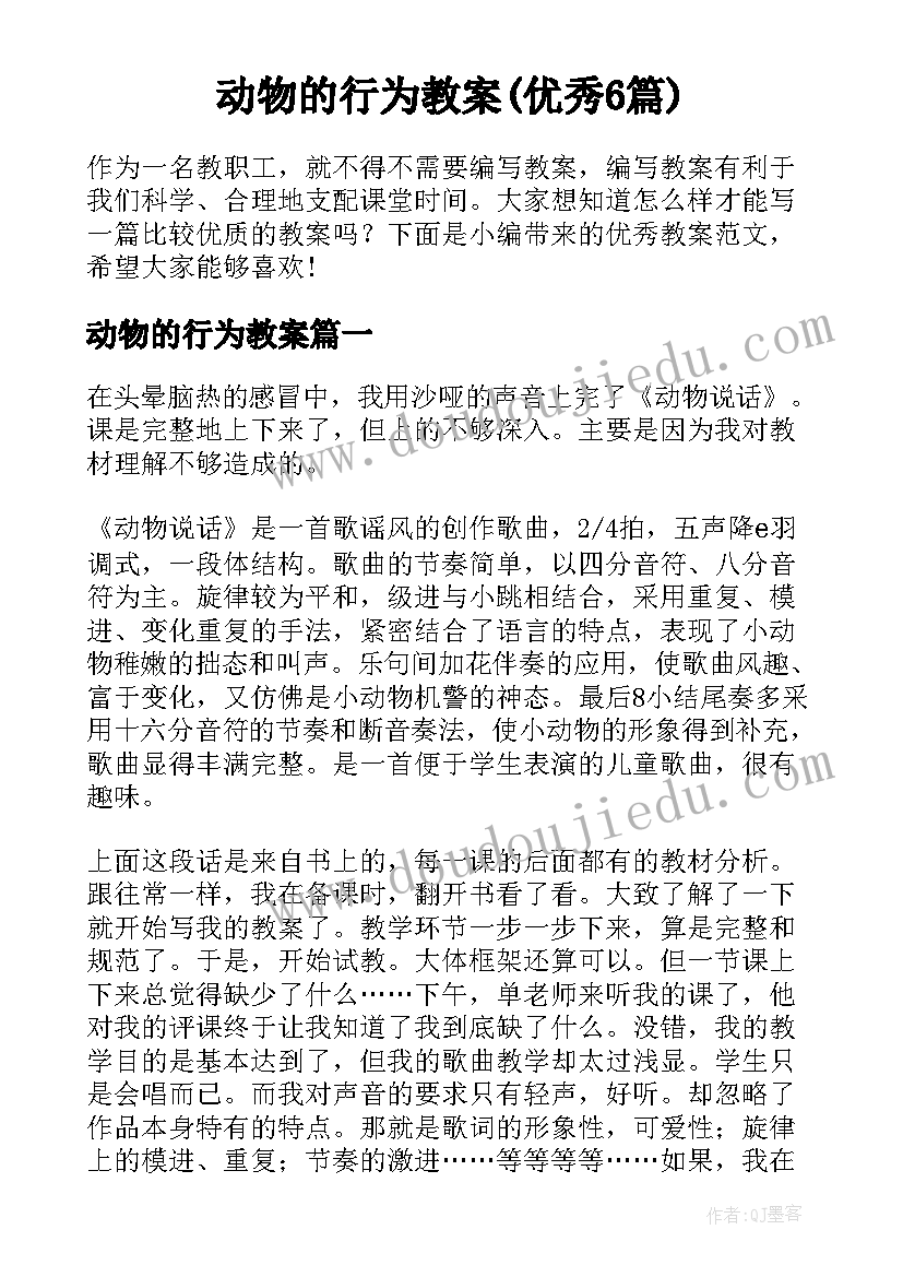 动物的行为教案(优秀6篇)