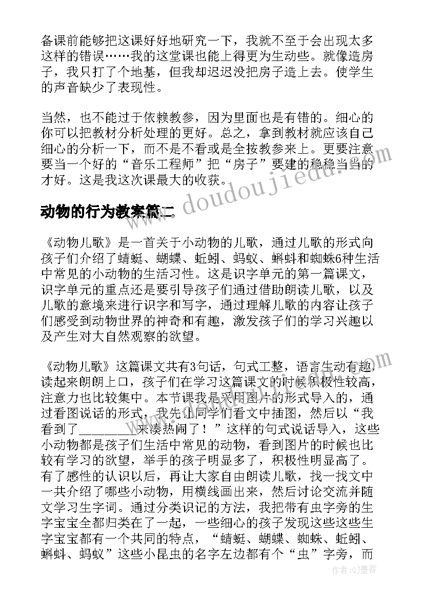 动物的行为教案(优秀6篇)