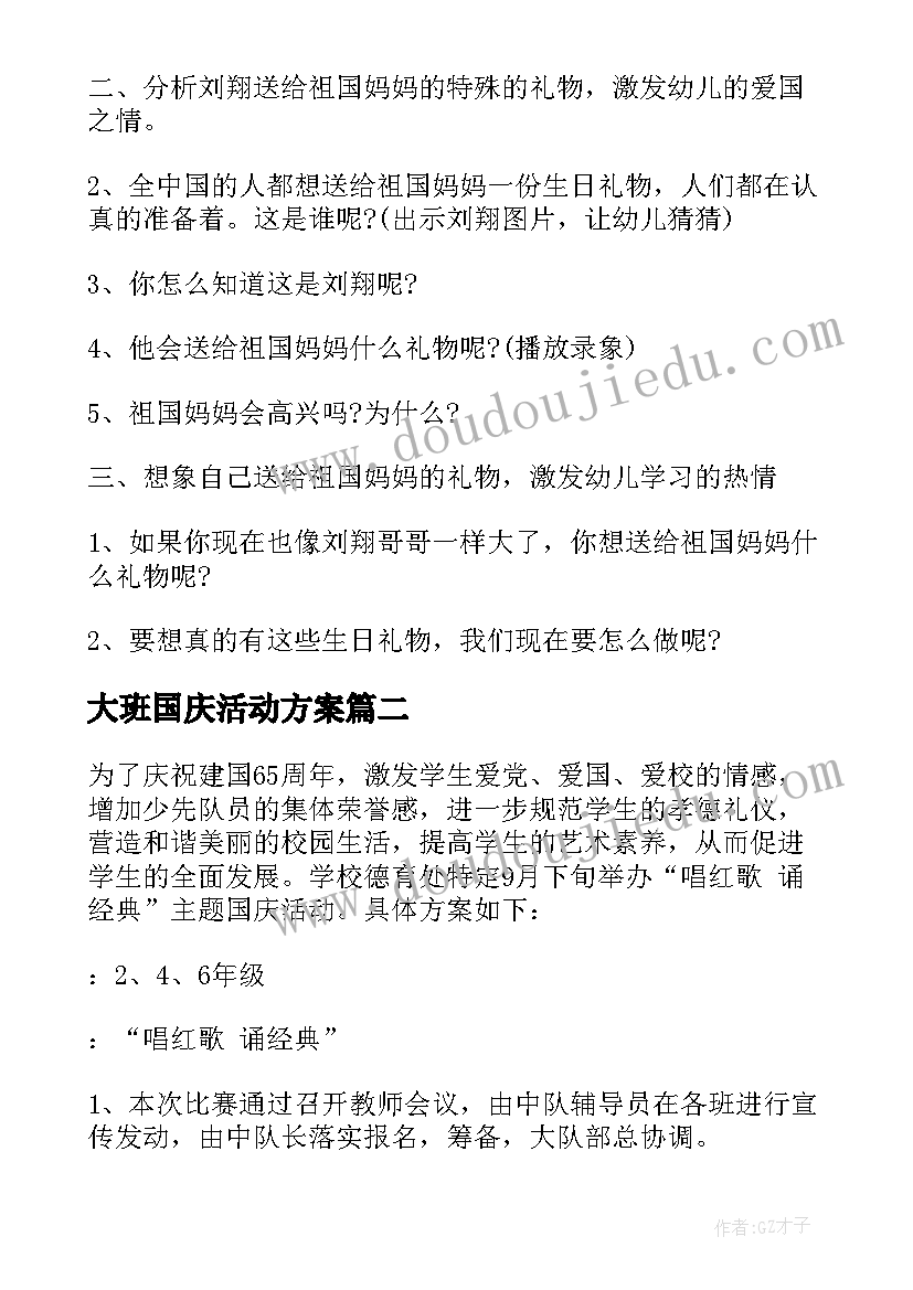 最新大班国庆活动方案(通用5篇)