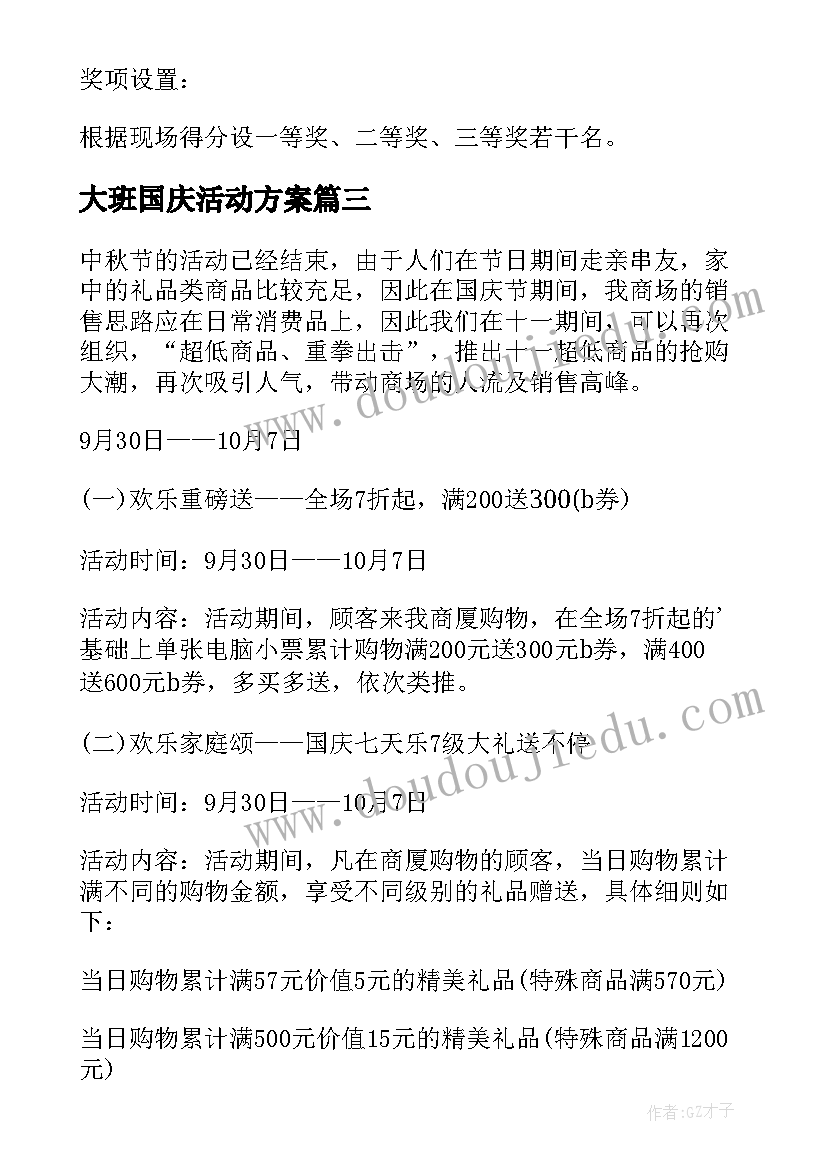 最新大班国庆活动方案(通用5篇)