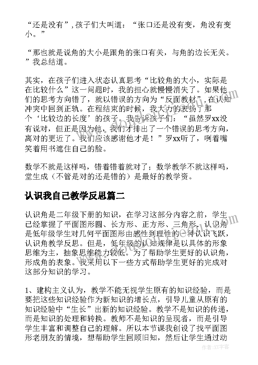 认识我自己教学反思(精选6篇)