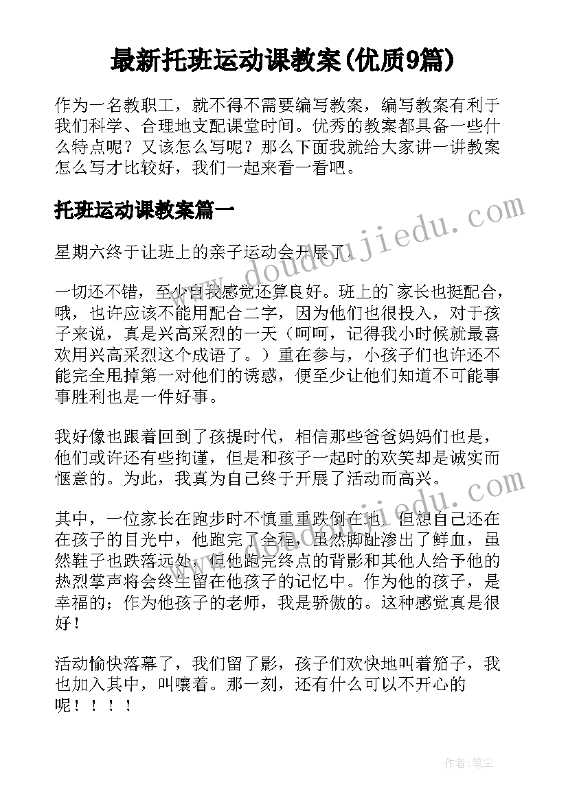 最新托班运动课教案(优质9篇)