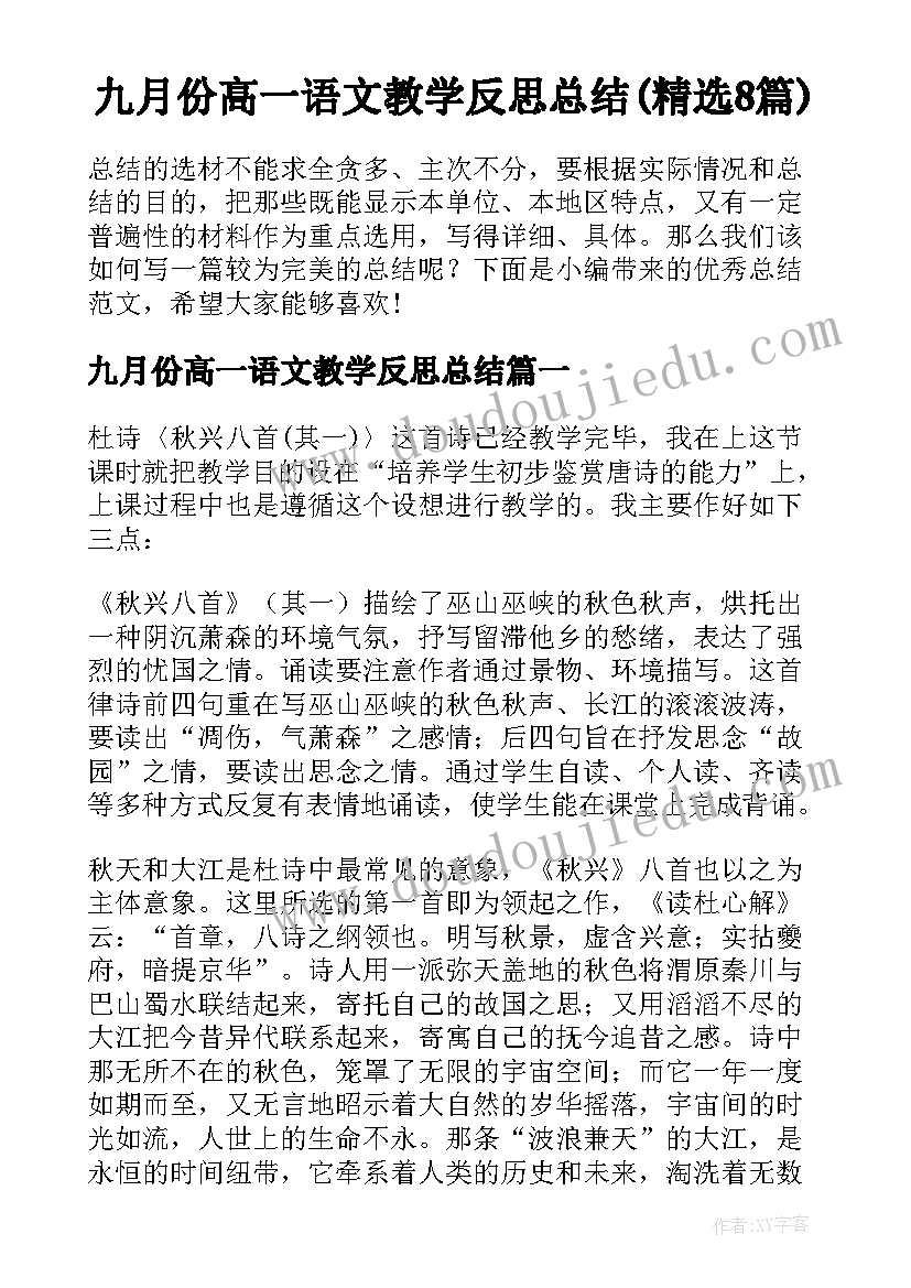 九月份高一语文教学反思总结(精选8篇)