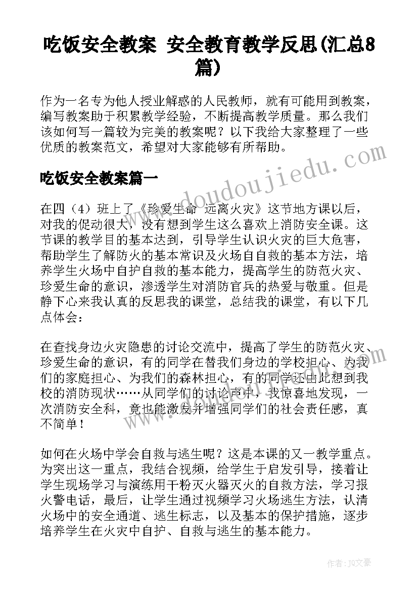 吃饭安全教案 安全教育教学反思(汇总8篇)