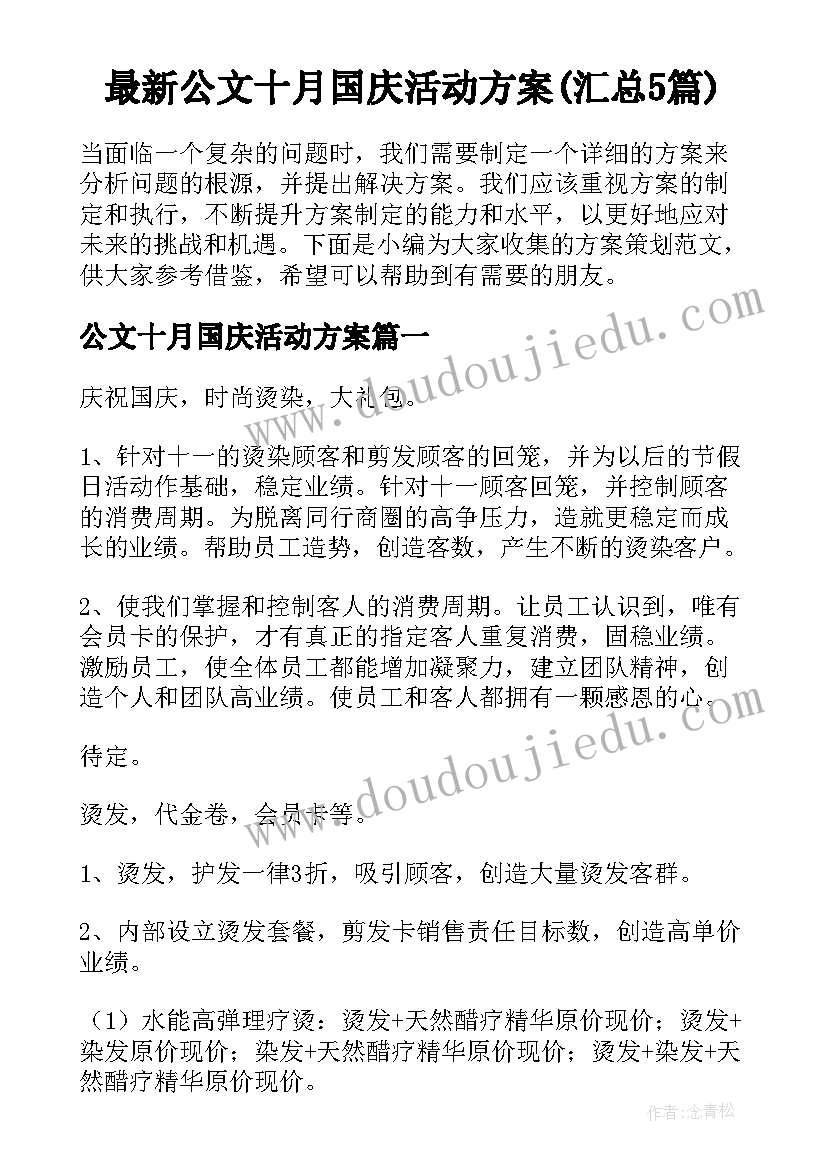 最新公文十月国庆活动方案(汇总5篇)