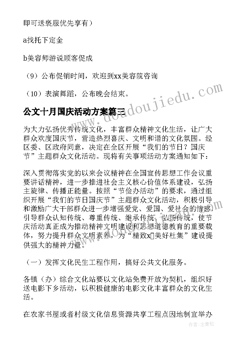 最新公文十月国庆活动方案(汇总5篇)